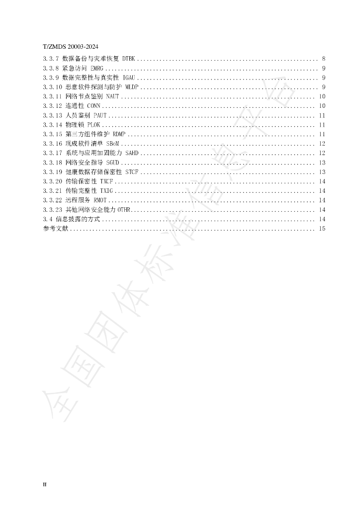 T/ZMDS 20003-2024 标准预览
