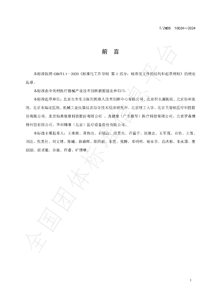 T/ZMDS 10024-2024 标准预览
