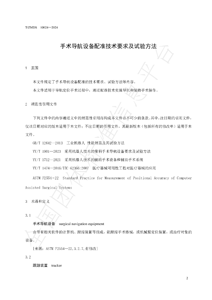 T/ZMDS 10024-2024 标准预览