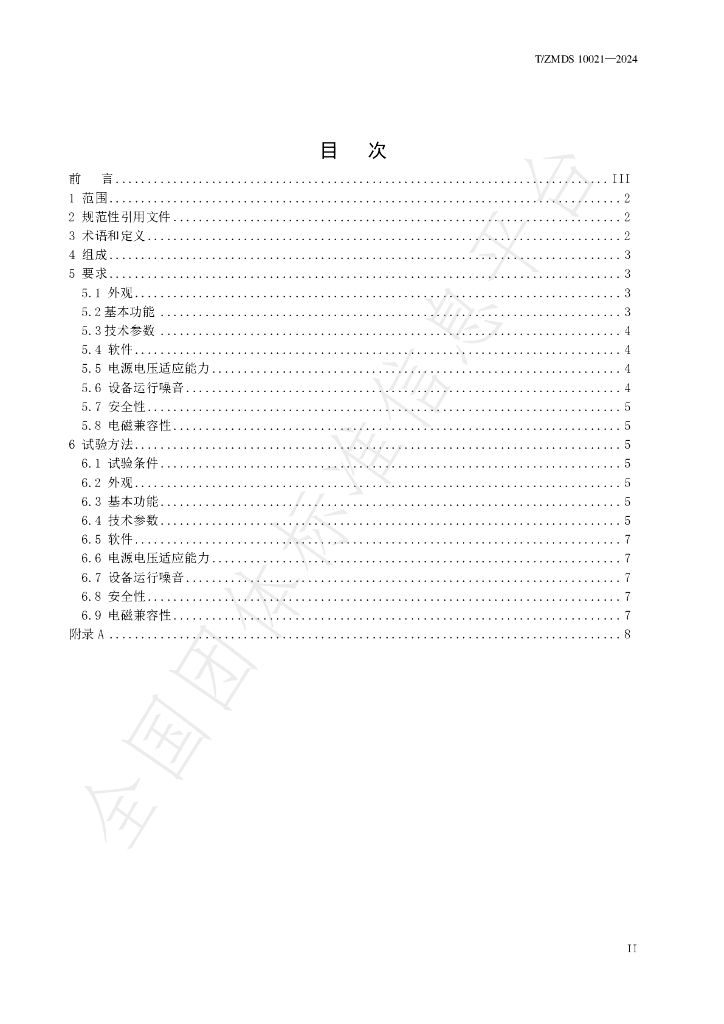 T/ZMDS 10021-2024 标准预览
