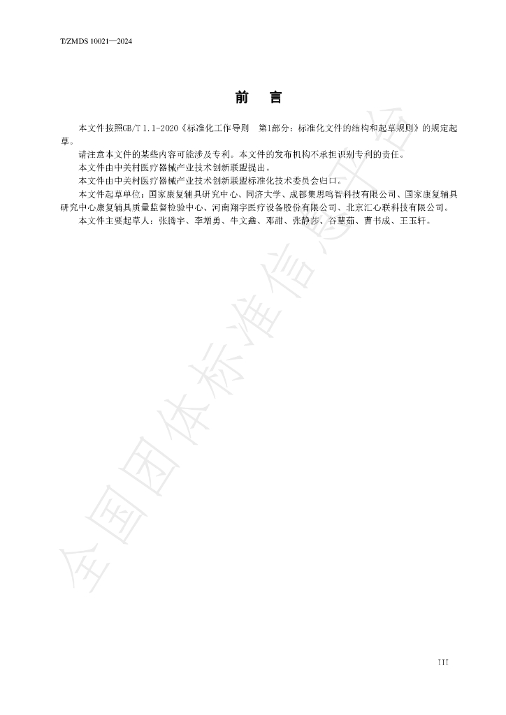 T/ZMDS 10021-2024 标准预览