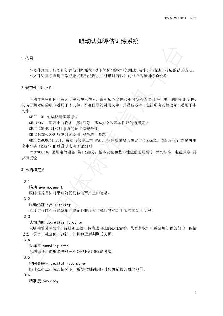 T/ZMDS 10021-2024 标准预览