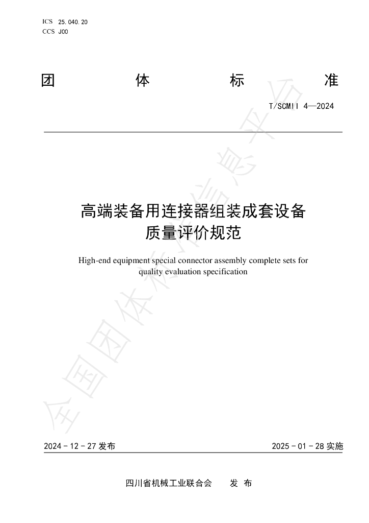 T/SCMII 4-2024 标准预览