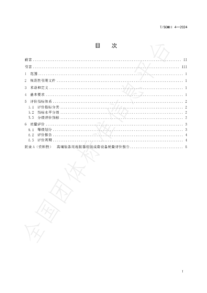 T/SCMII 4-2024 标准预览