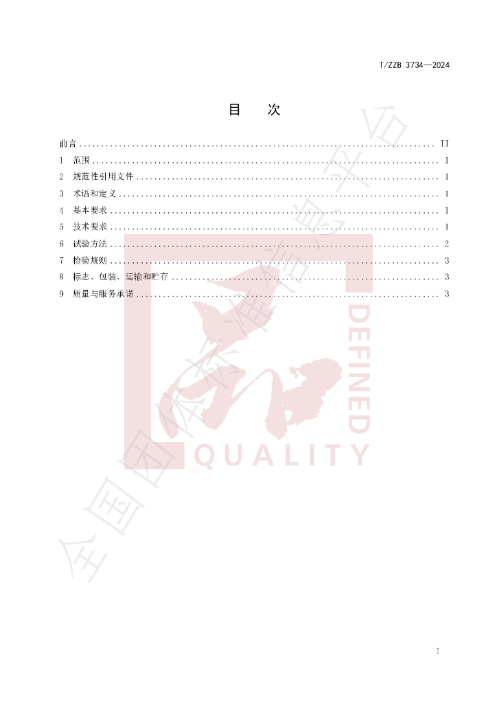 T/ZZB 3734-2024 标准预览