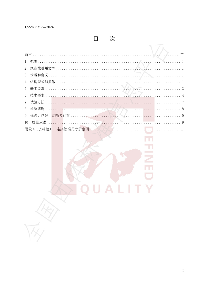 T/ZZB 3717-2024 标准预览