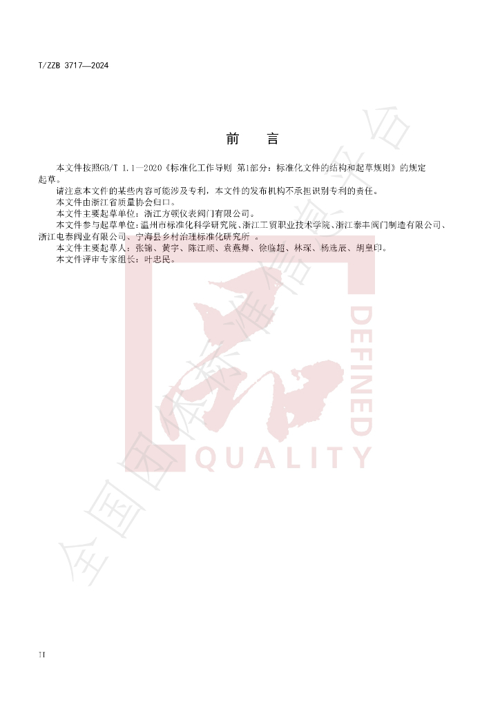 T/ZZB 3717-2024 标准预览