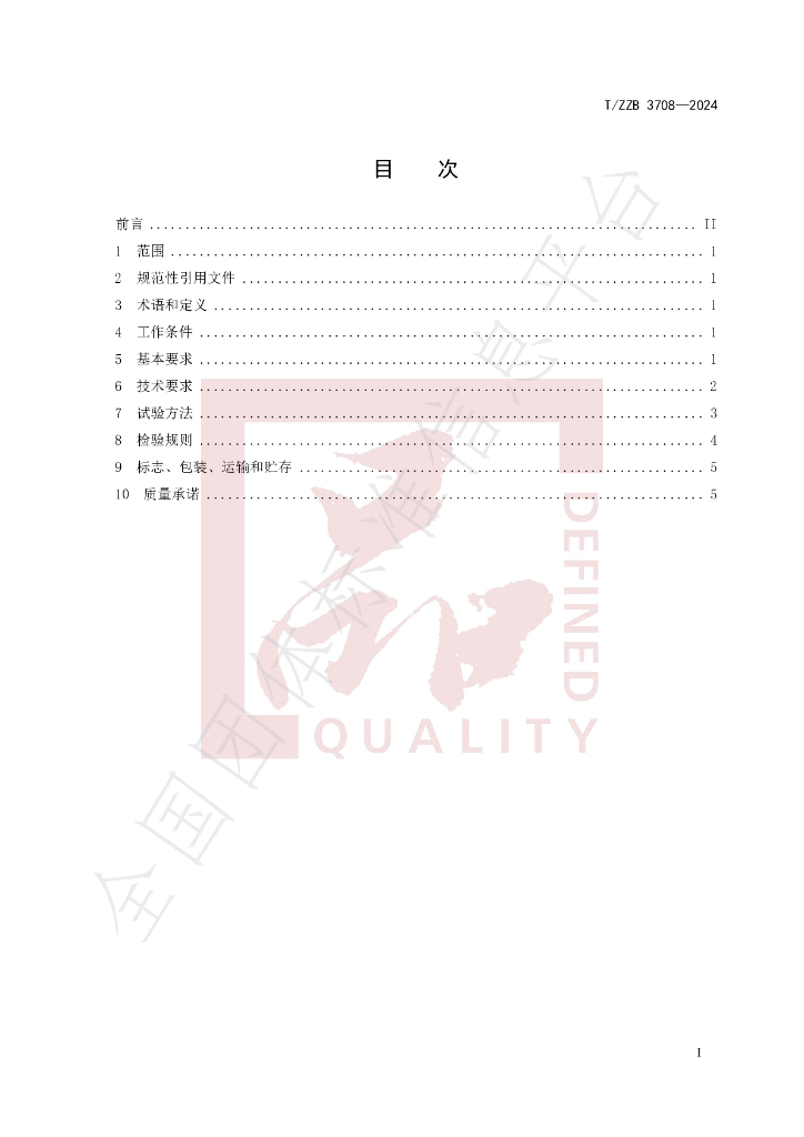 T/ZZB 3708-2024 标准预览