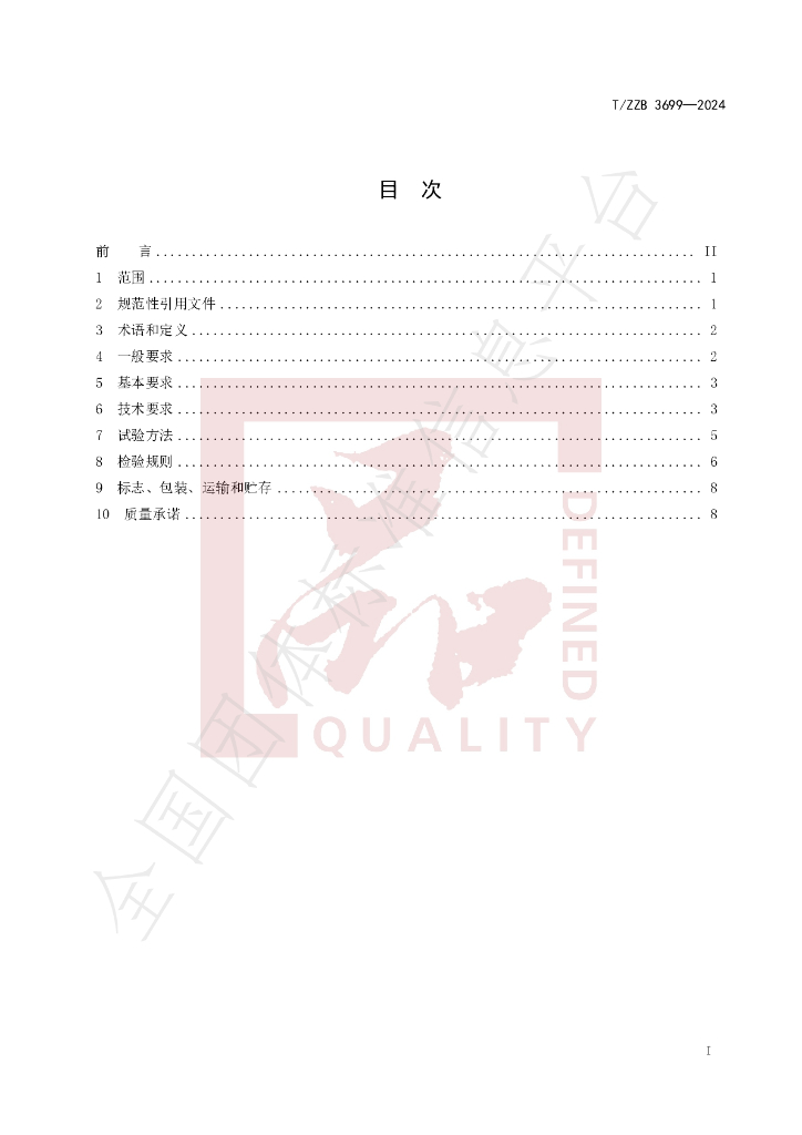 T/ZZB 3699-2024 标准预览