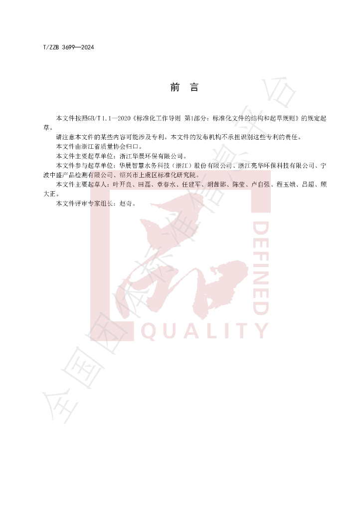 T/ZZB 3699-2024 标准预览