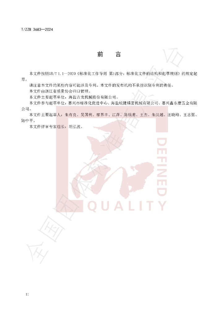 T/ZZB 3683-2024 标准预览