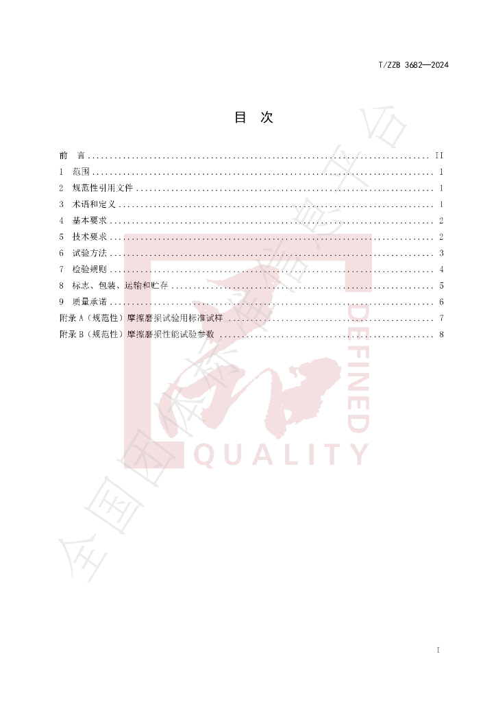 T/ZZB 3682-2024 标准预览