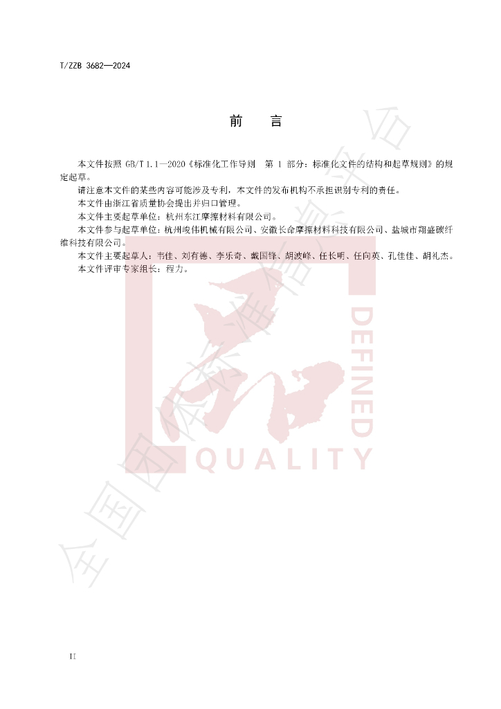 T/ZZB 3682-2024 标准预览