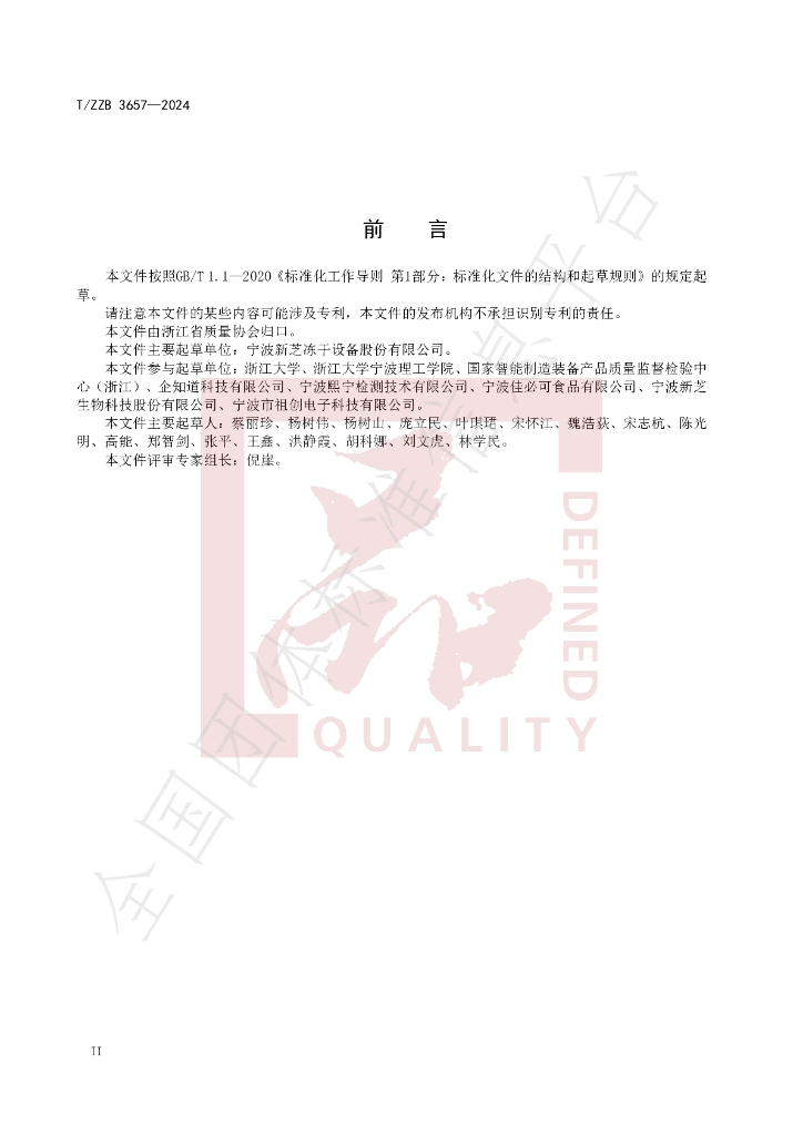 T/ZZB 3657-2024 标准预览