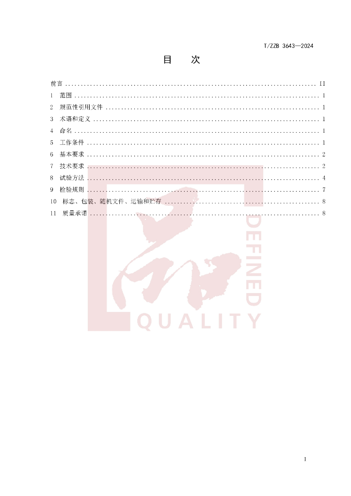 T/ZZB 3643-2024 标准预览