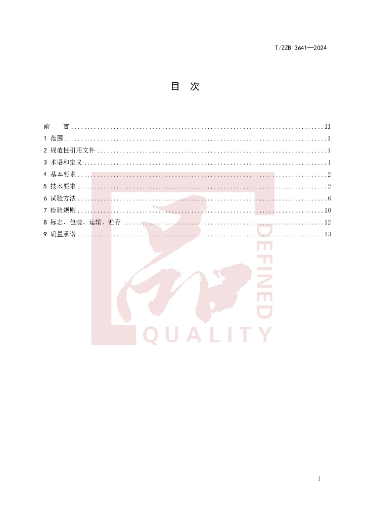 T/ZZB 3641-2024 标准预览