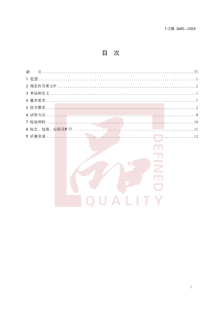 T/ZZB 3640-2024 标准预览