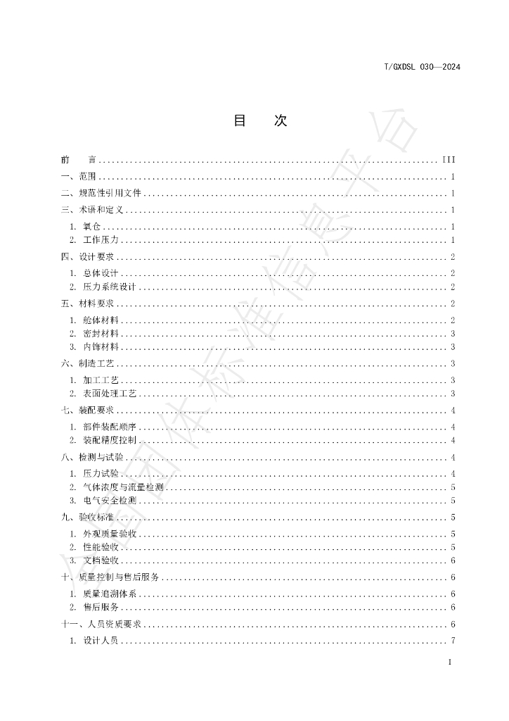 T/GXDSL 030-2024 标准预览