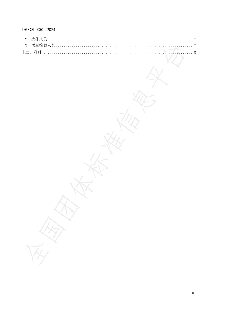 T/GXDSL 030-2024 标准预览
