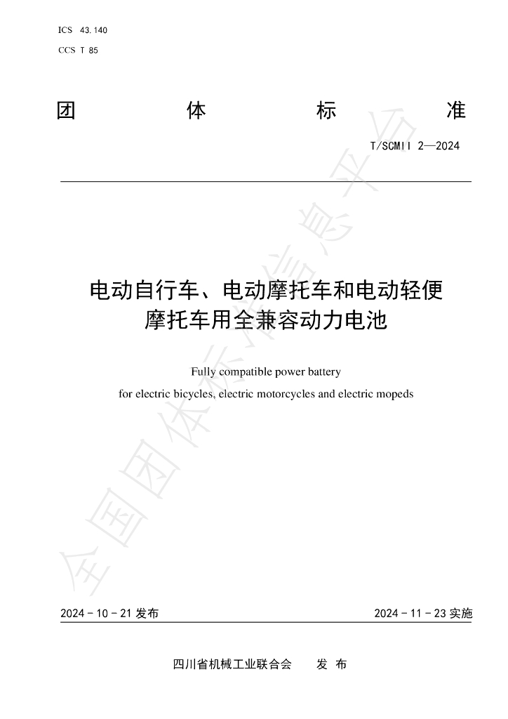 T/SCMII 2-2024 标准预览