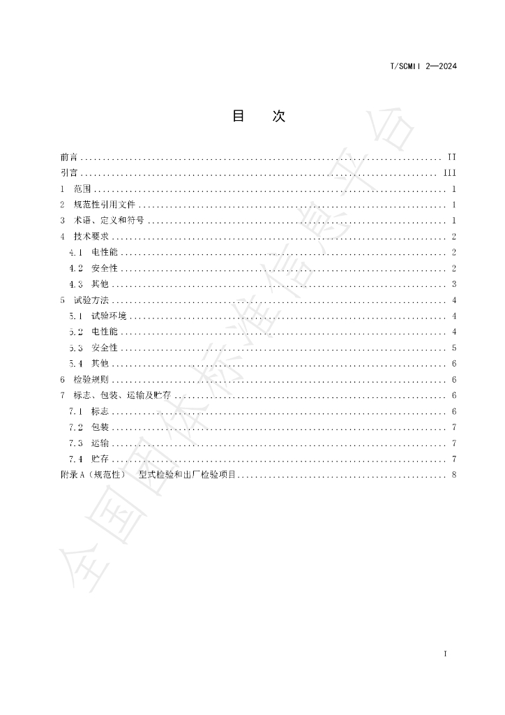 T/SCMII 2-2024 标准预览