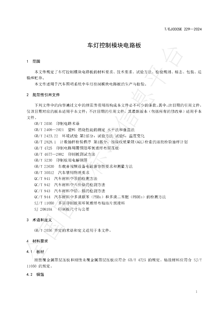 T/EJCCCSE 229-2024 标准预览
