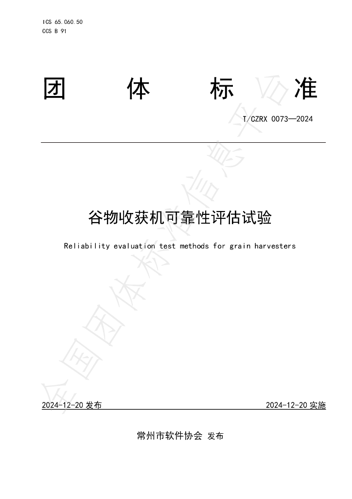 T/CZRX 0073-2024 标准预览