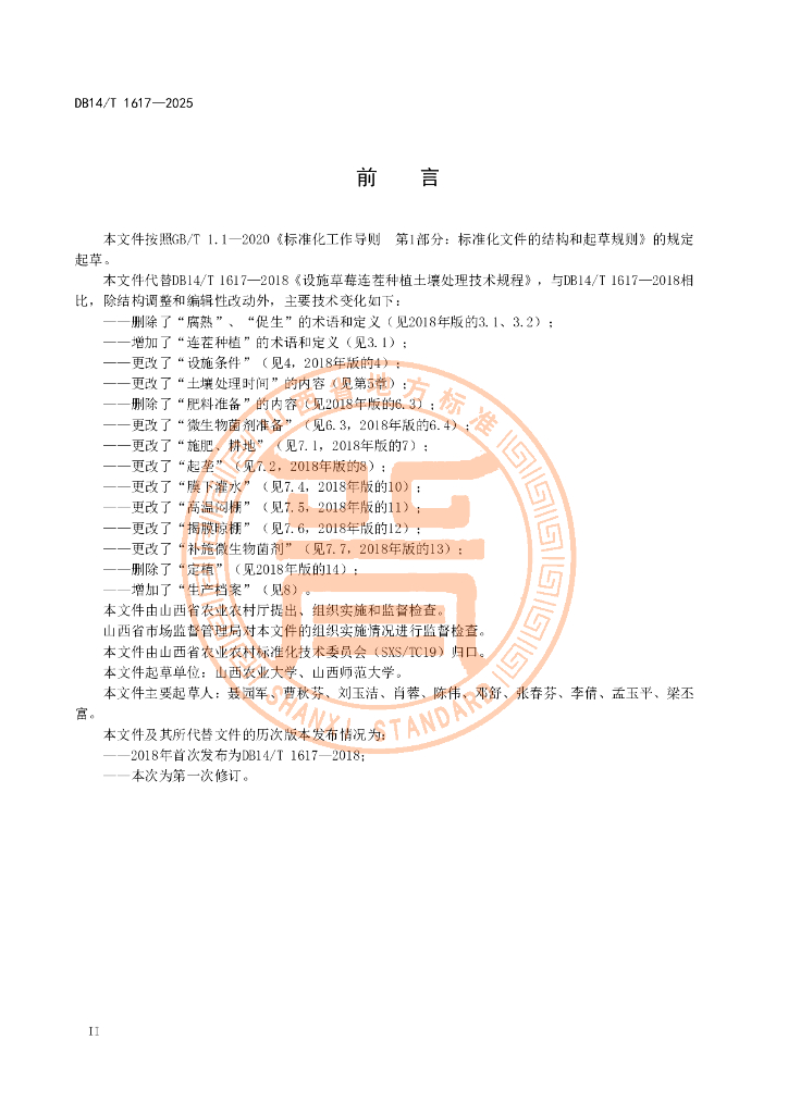 DB14/T 1617-2025 标准预览