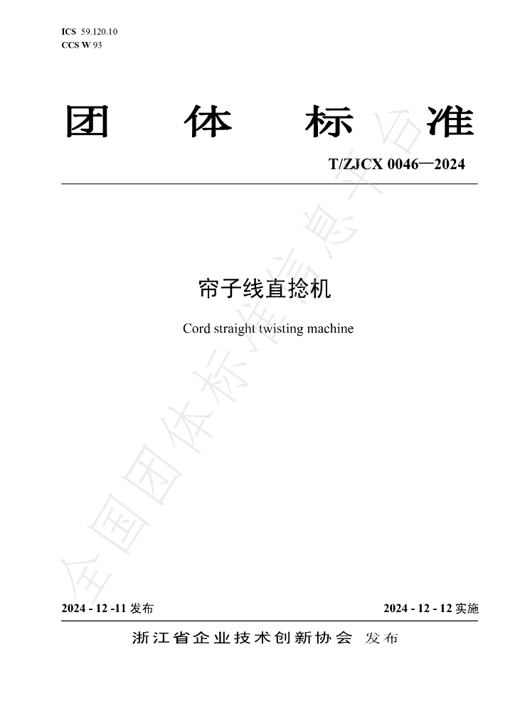 T/ZJCX 0046-2024 标准预览