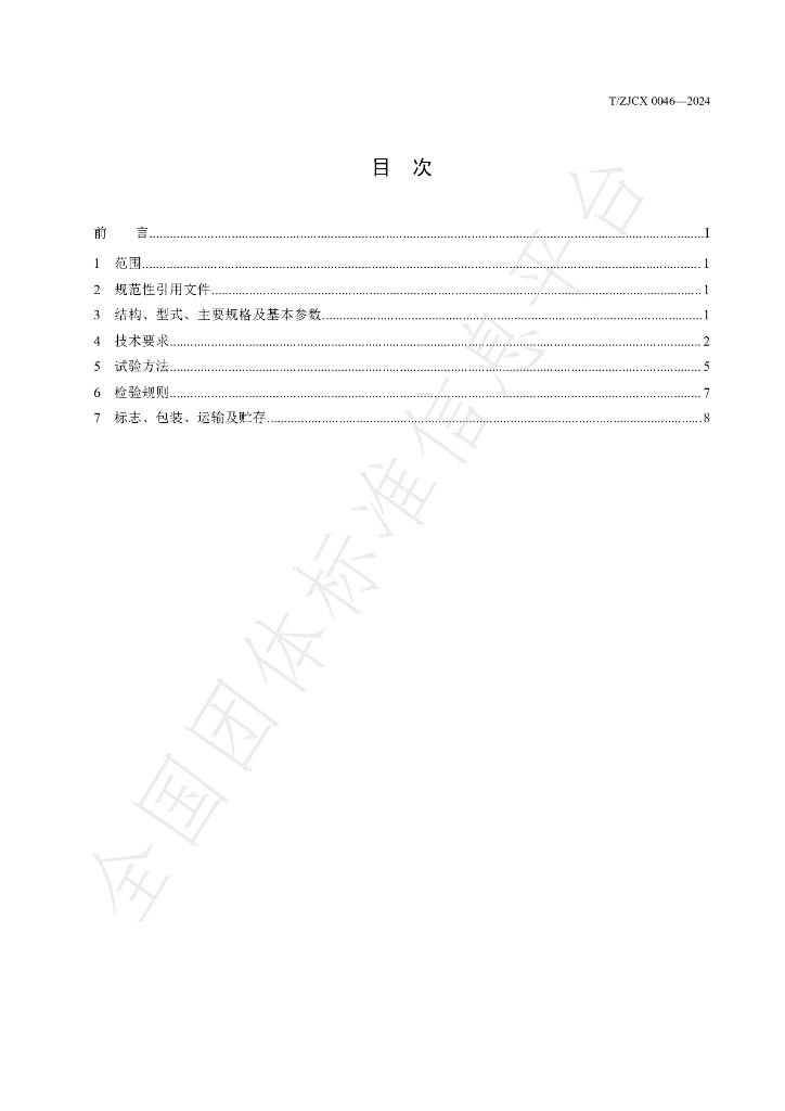 T/ZJCX 0046-2024 标准预览