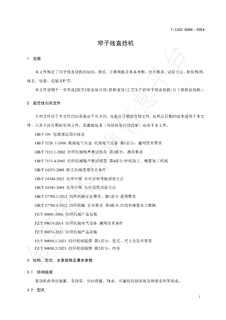 T/ZJCX 0046-2024 标准预览