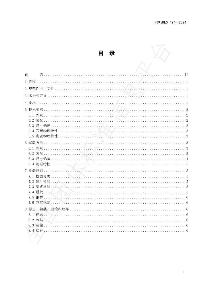 T/CASMES 427-2024 标准预览