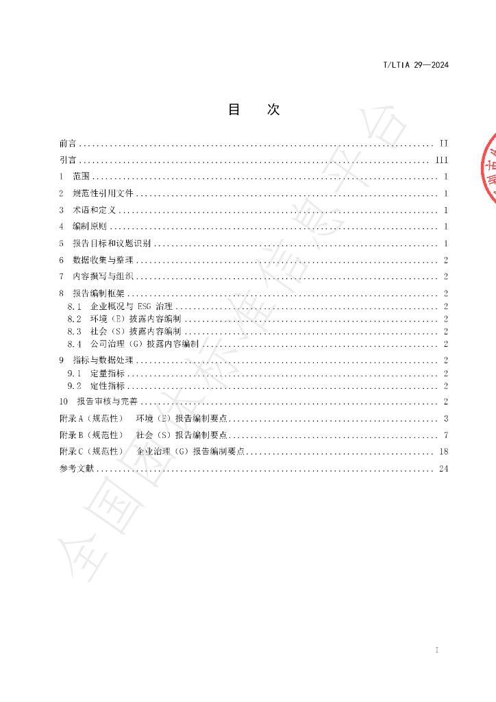 T/LTIA 29-2024 标准预览