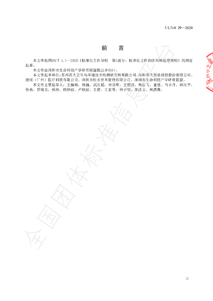 T/LTIA 29-2024 标准预览