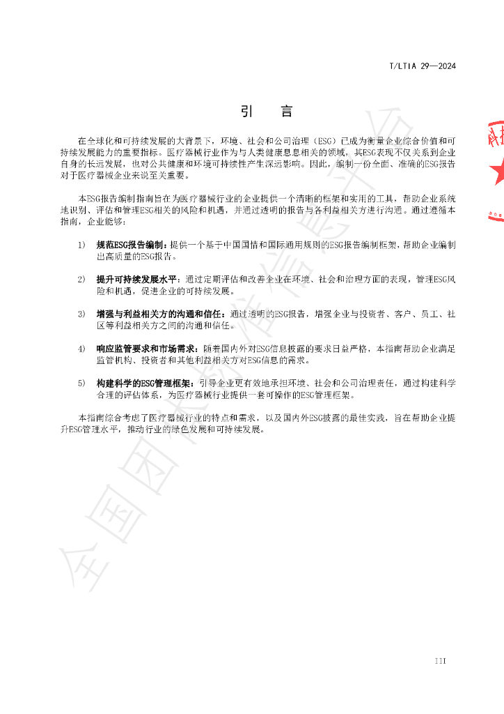 T/LTIA 29-2024 标准预览