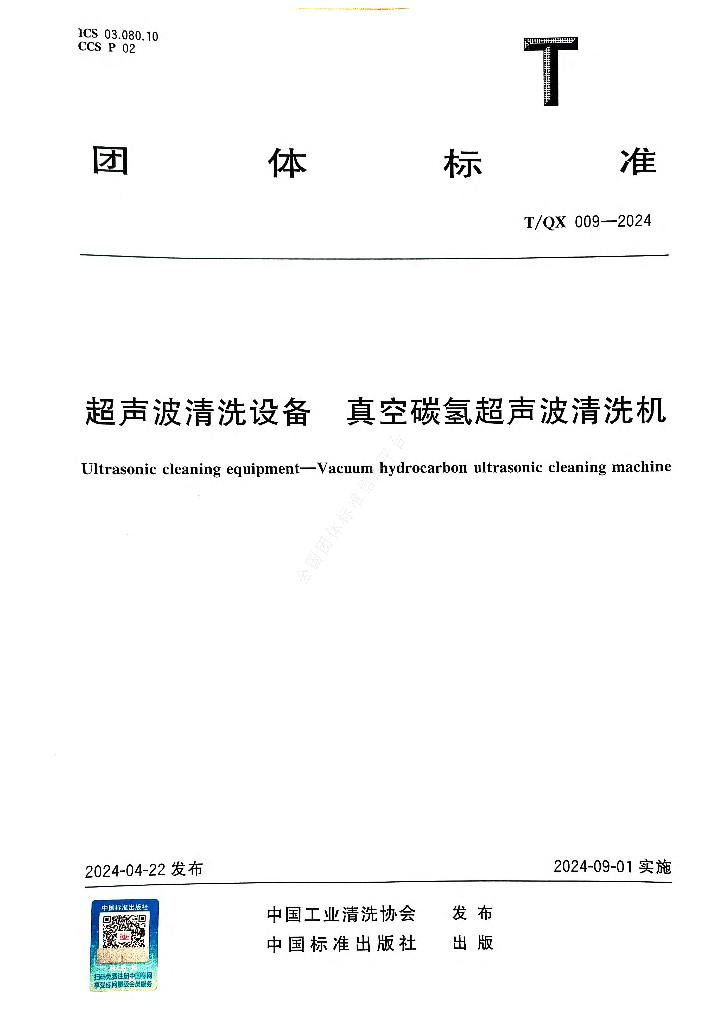 T/QX 009-2024 标准预览