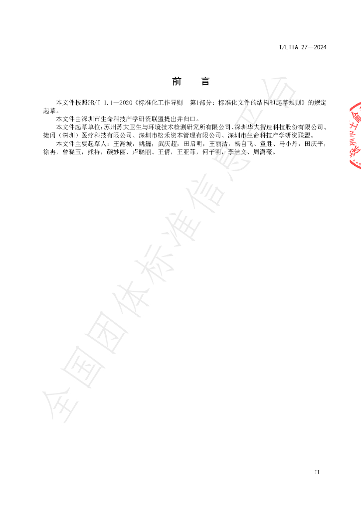 T/LTIA 27-2024 标准预览