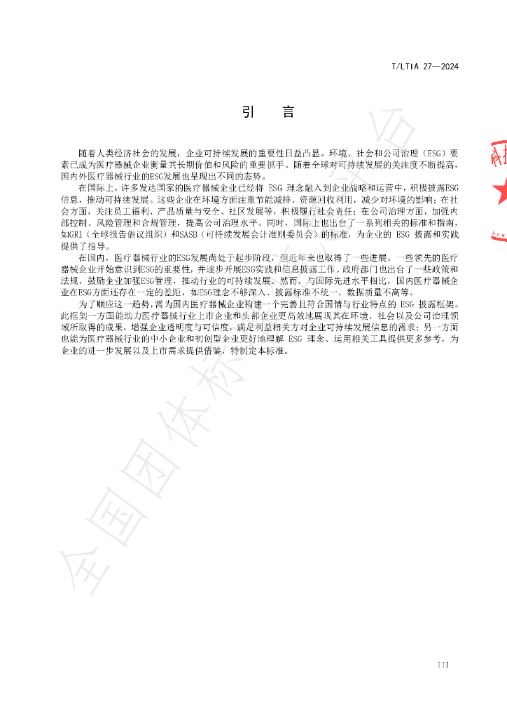T/LTIA 27-2024 标准预览