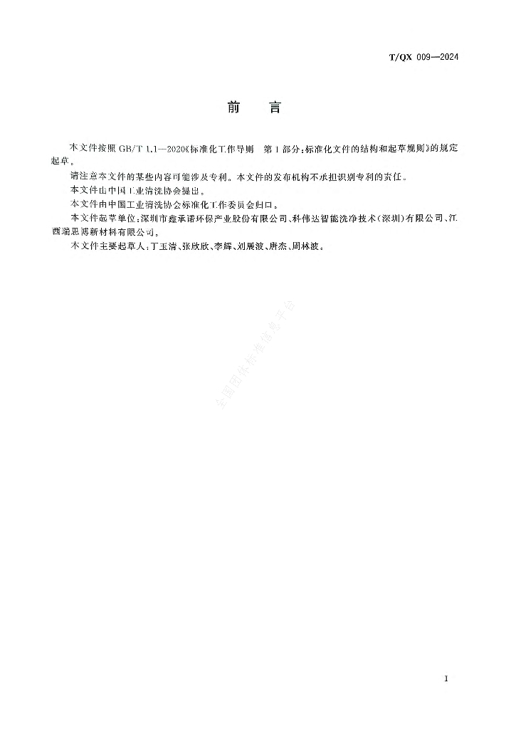 T/QX 009-2024 标准预览