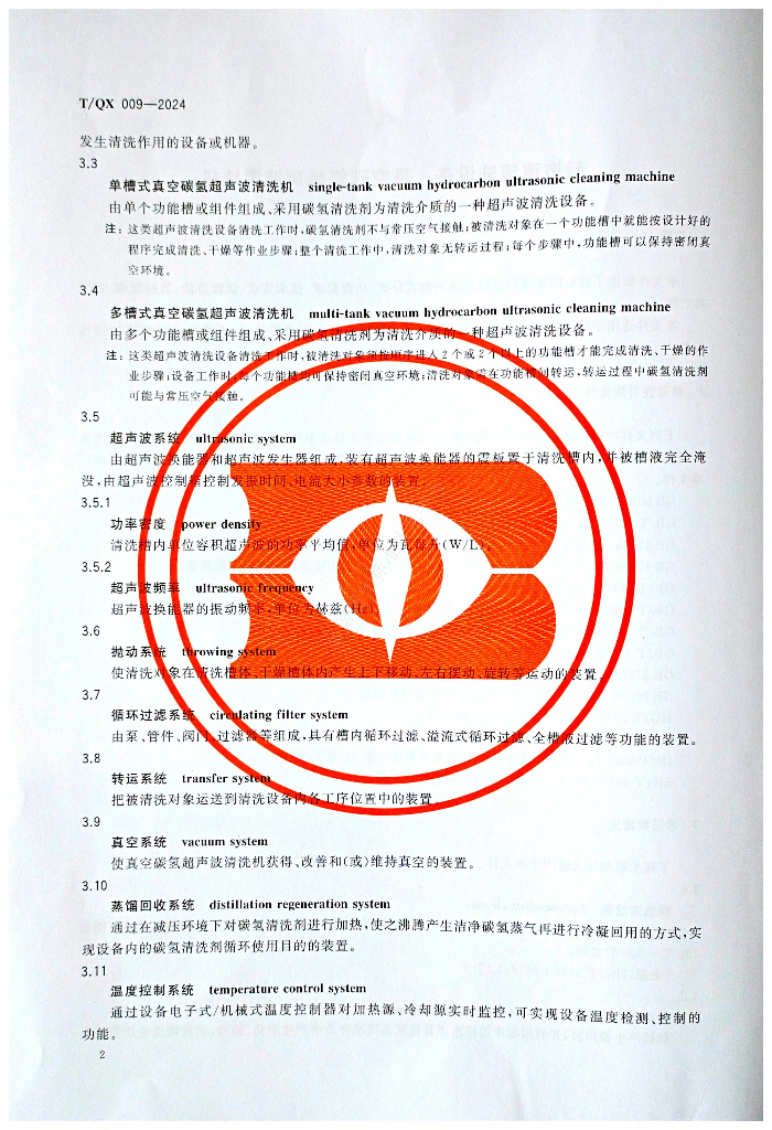T/QX 009-2024 标准预览