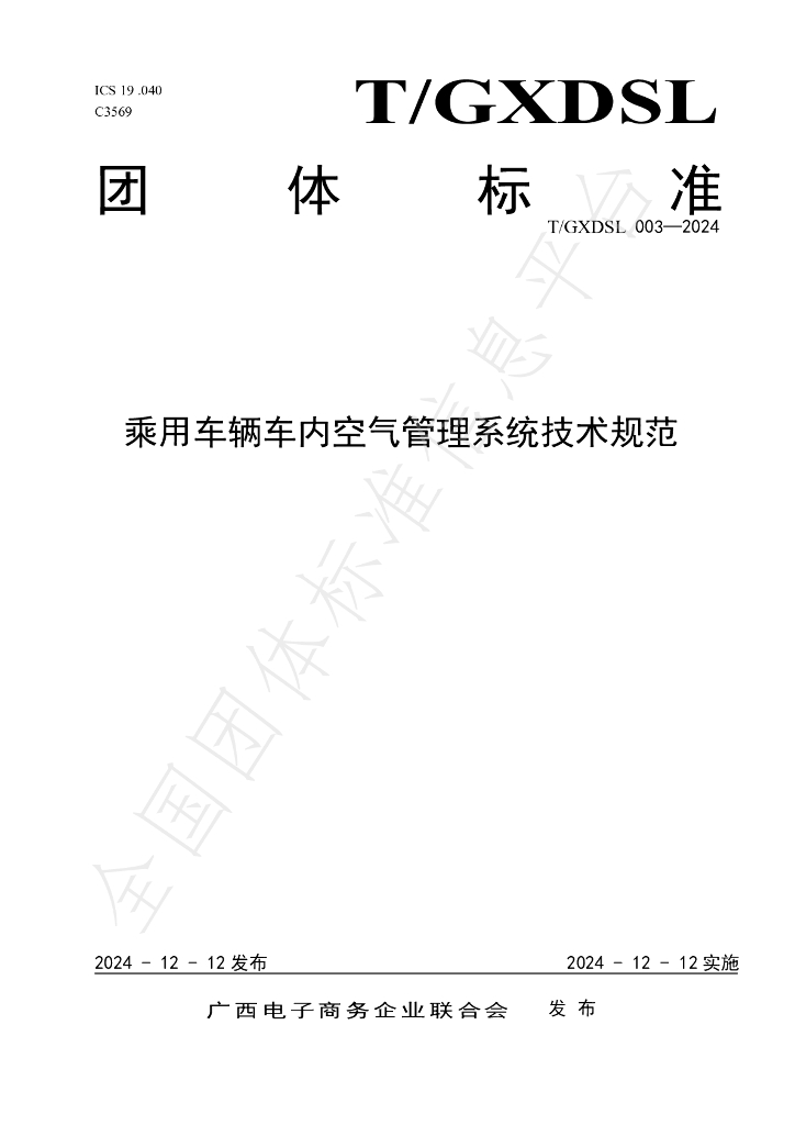 T/GXDSL 003-2024 标准预览
