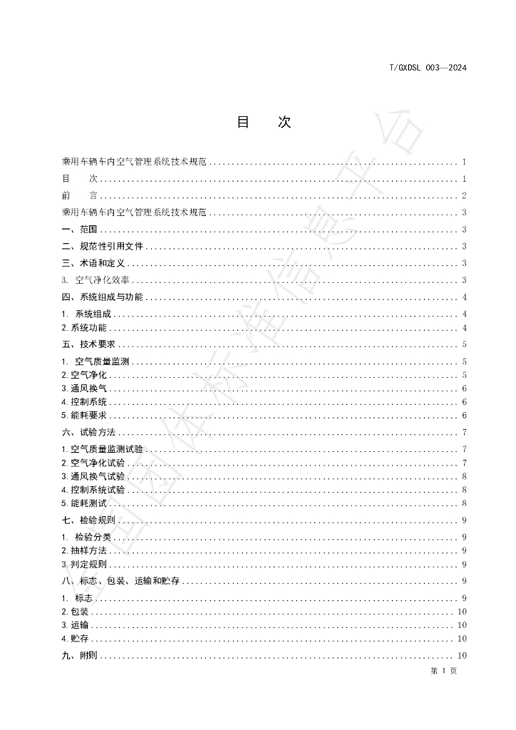 T/GXDSL 003-2024 标准预览