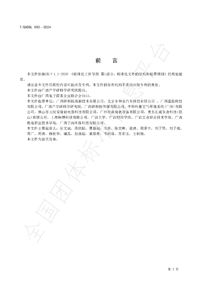T/GXDSL 003-2024 标准预览