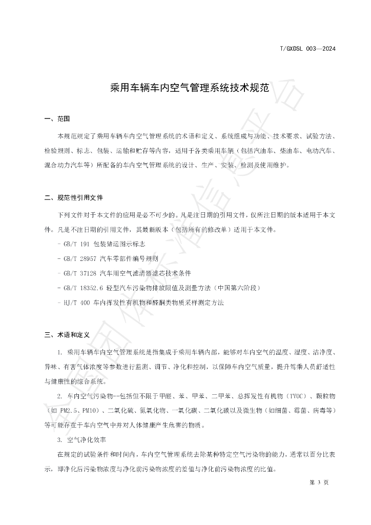 T/GXDSL 003-2024 标准预览