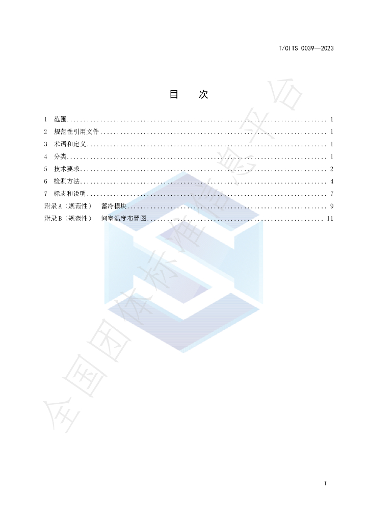 T/CITS 0039-2023 标准预览