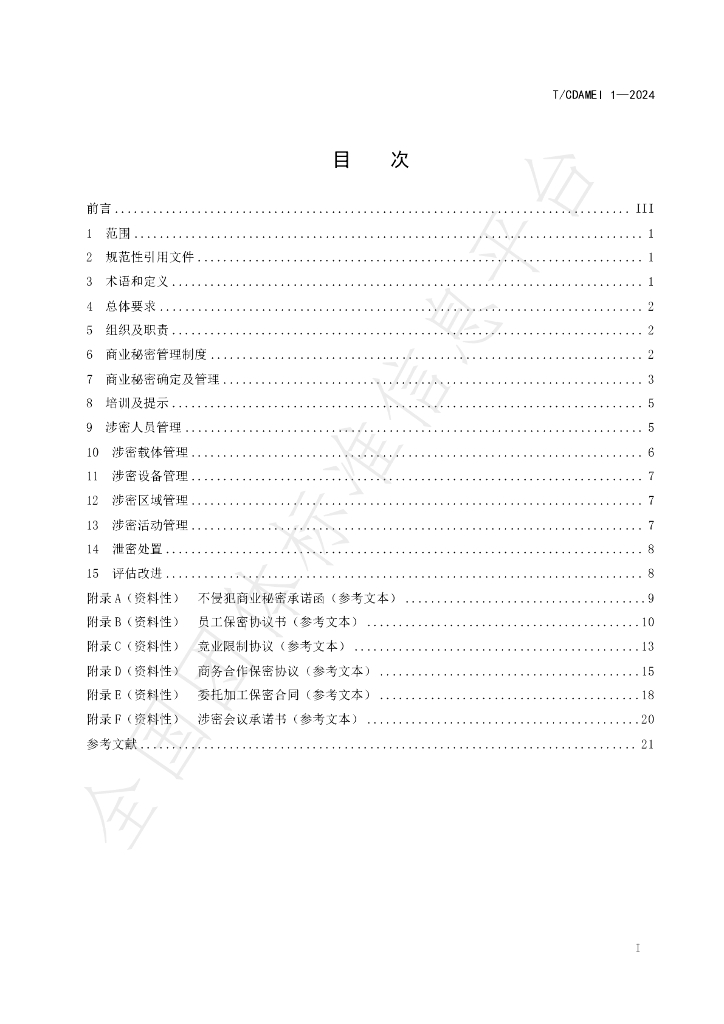 T/CDAMEI 1-2024 标准预览