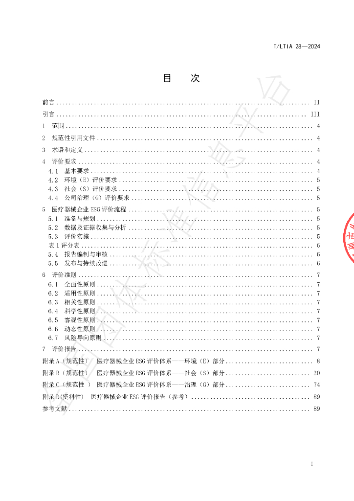 T/LTIA 28-2024 标准预览