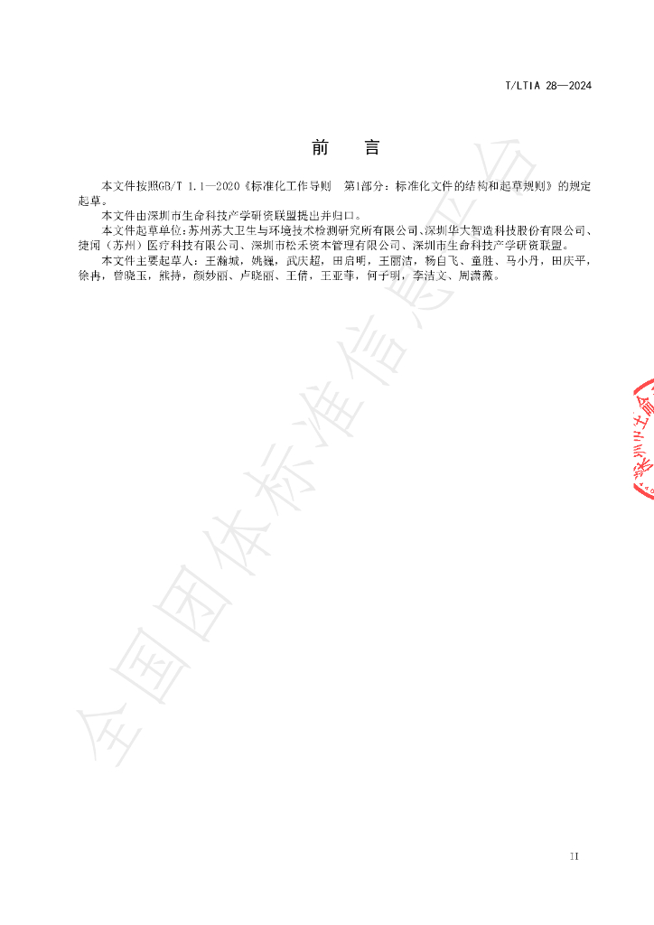T/LTIA 28-2024 标准预览