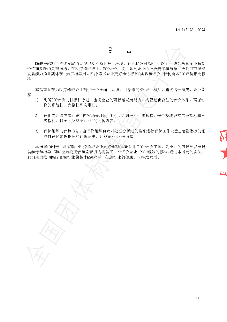 T/LTIA 28-2024 标准预览