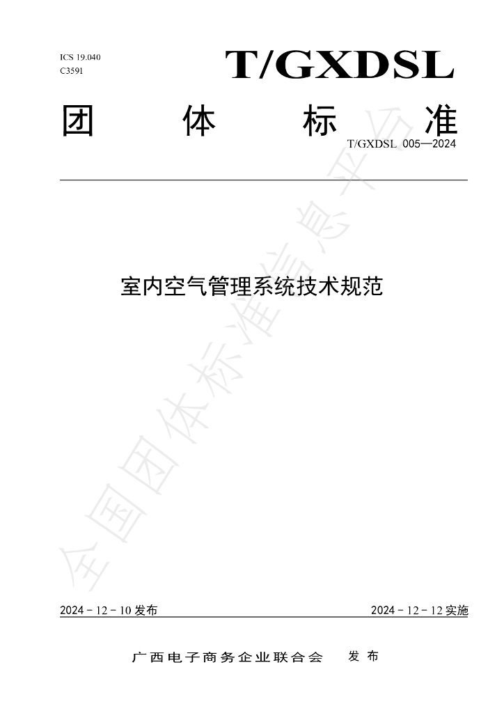 T/GXDSL 005-2024 标准预览